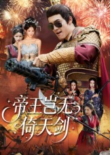 《帝王岂无倚天剑》-VIP部落