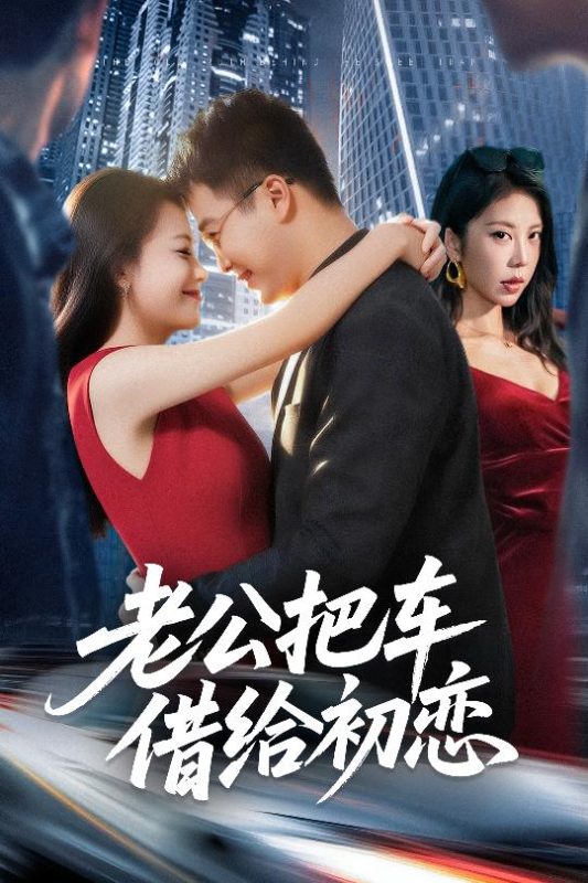 《老公把车借给初恋》-VIP部落