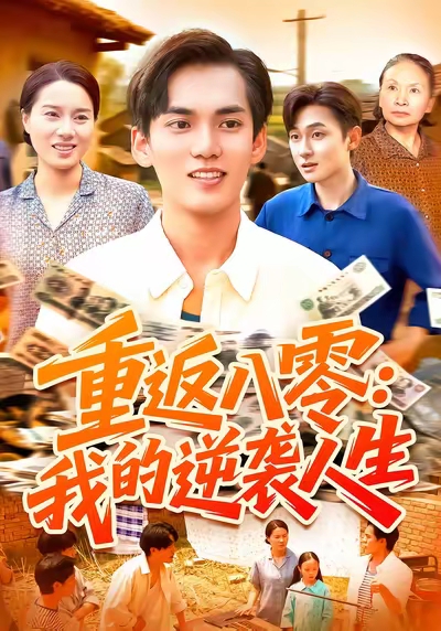 《重返八零我的逆袭人生》-VIP部落