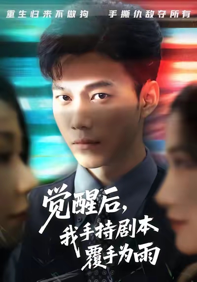 《觉醒后我手持剧本覆手为雨》-VIP部落