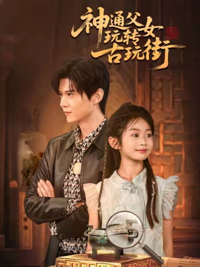 《神通父女玩转古玩街》-VIP部落