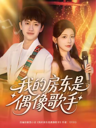 《我的房东是偶像歌手》-VIP部落
