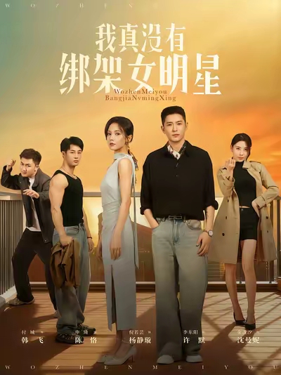 《我真没有绑架女明星》-VIP部落