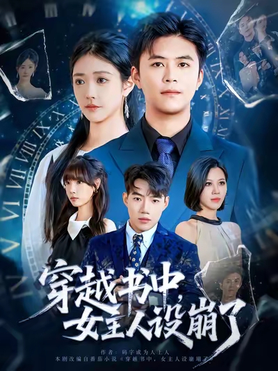 《穿越书中女主人设崩了》-VIP部落