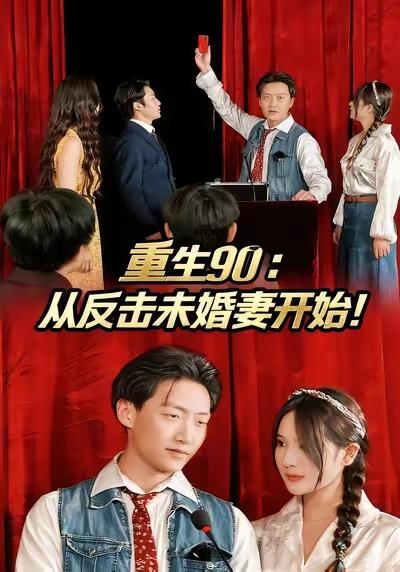《重生90：从反击未婚妻开始》-VIP部落