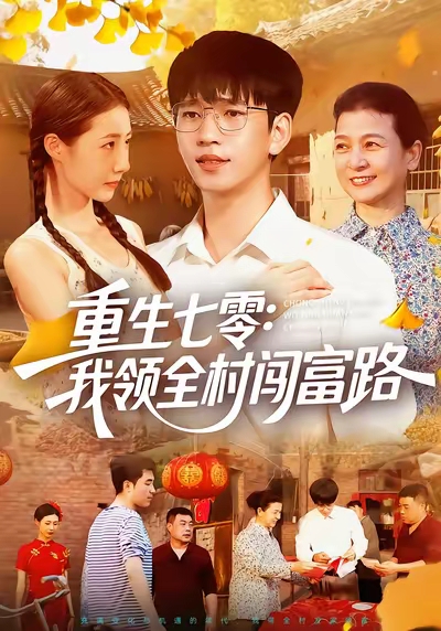 《重生七零：我领全村闯富路》-VIP部落