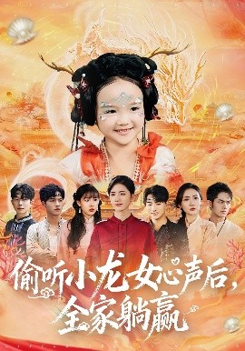 《偷听小龙女心声后，全家躺赢》-VIP部落