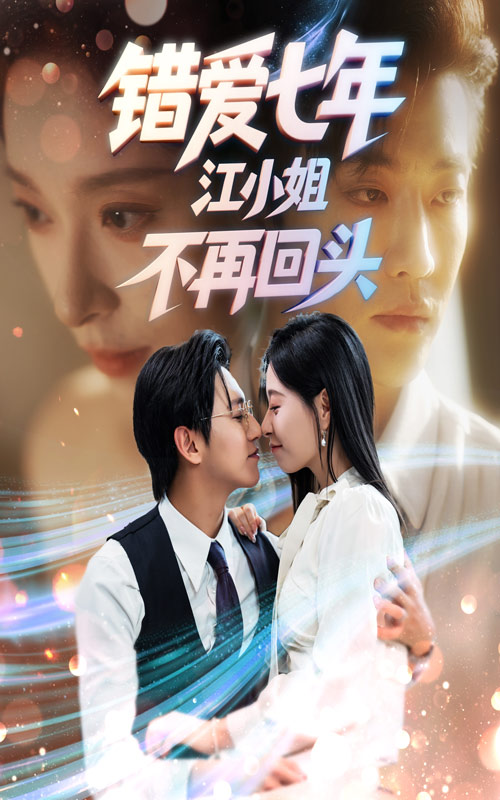 《错爱七年江小姐不再回头》-VIP部落