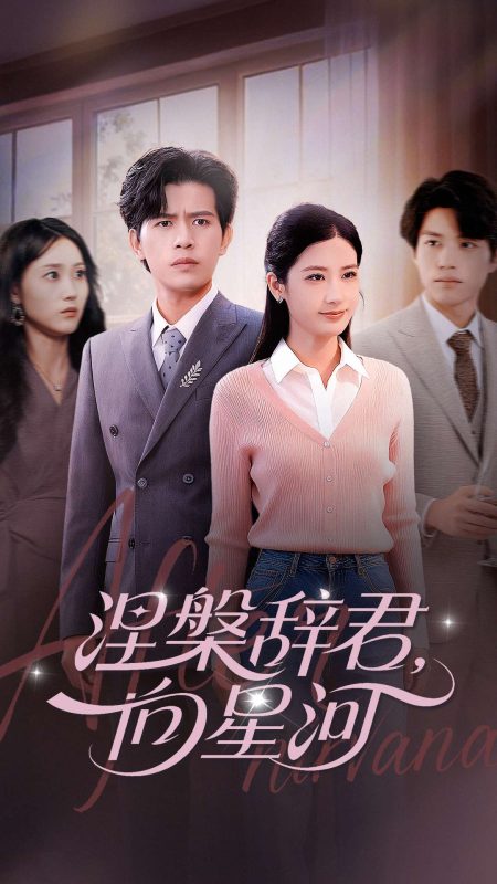 《涅槃辞君向星河》-VIP部落