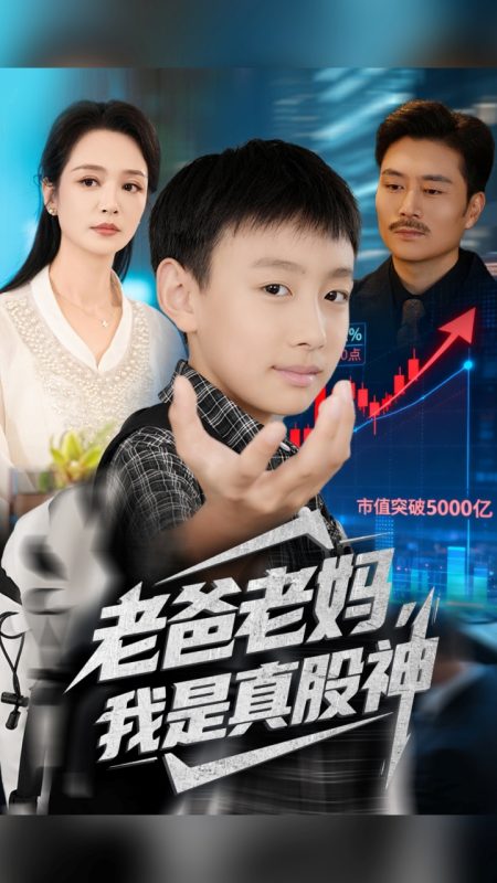 《老爸老妈我是真股神》-VIP部落