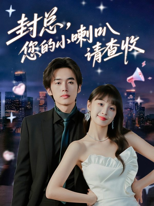 《封总您的小喇叭请查收》-VIP部落