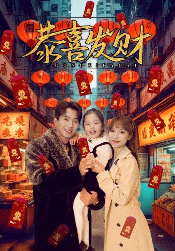《短剧恭喜发财》-VIP部落