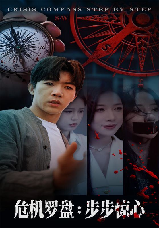 《危机罗盘：步步惊魂》-VIP部落