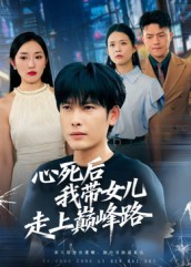 《心死后，我带女儿走上巅峰路》-VIP部落