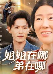 《姐姐在哪弟在哪》-VIP部落