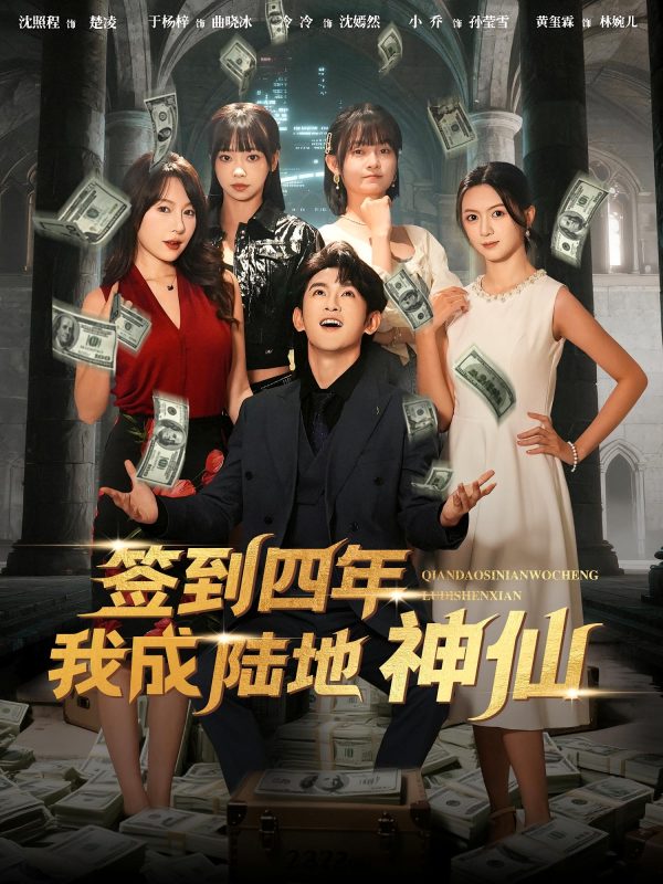 《签到四年我成陆地神仙》-VIP部落