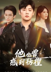 《他也曾感到彷徨》-VIP部落