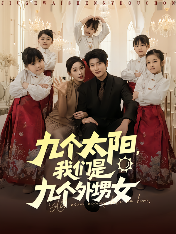 《九个太阳，我们是九个外甥女》-VIP部落