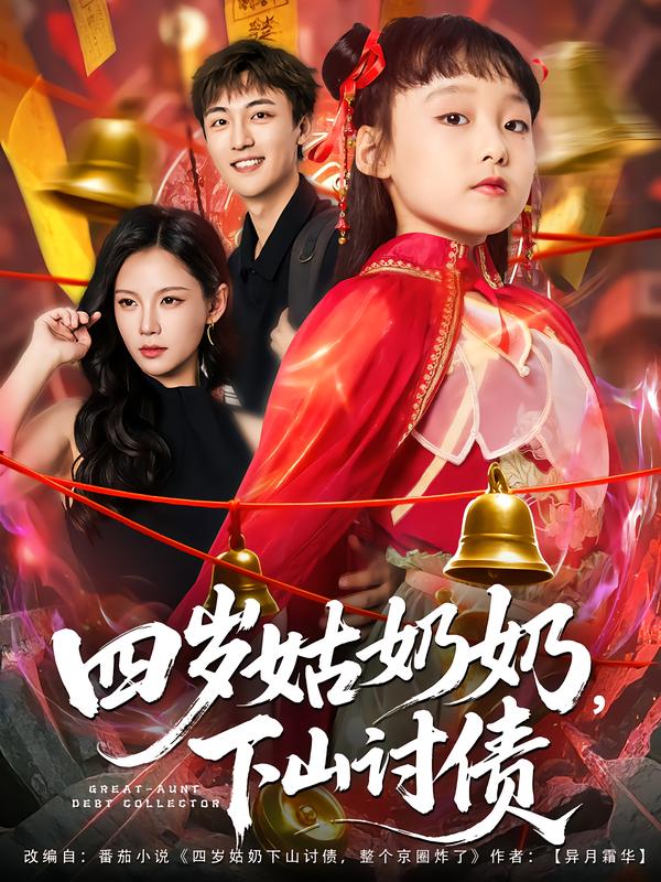 《四岁姑奶奶，下山讨债》-VIP部落