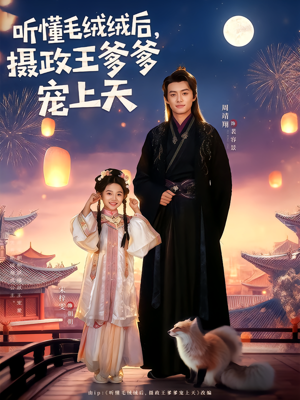 《听懂毛绒绒后，摄政王爹爹宠上天》-VIP部落