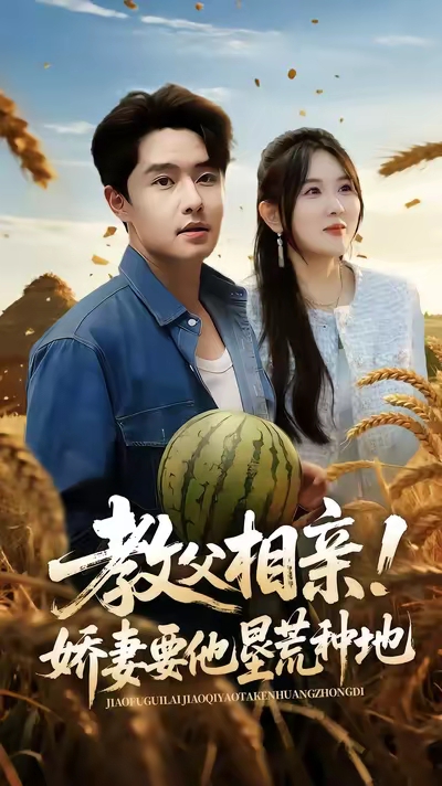 《教父相亲娇妻要他垦荒种地》-VIP部落