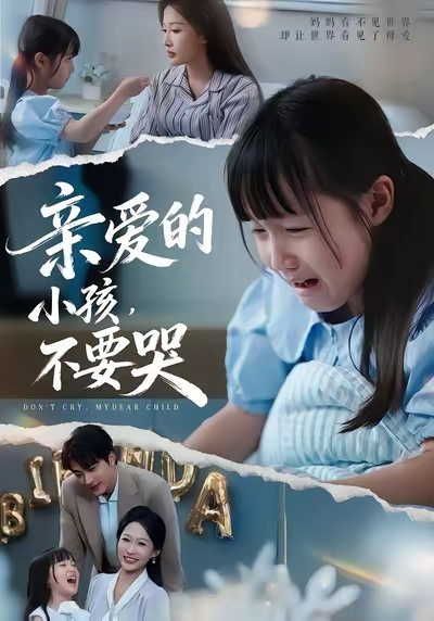 《亲爱的小孩不要哭》-VIP部落