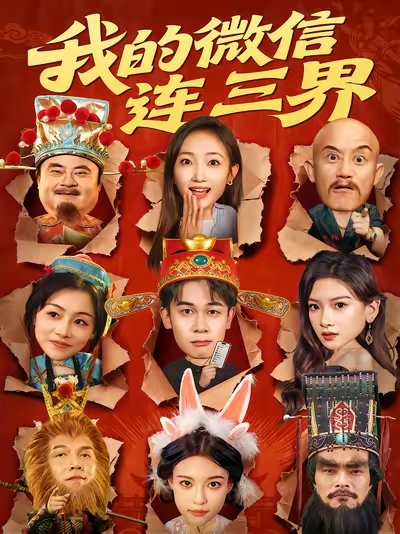 《我的微信连三界》-VIP部落