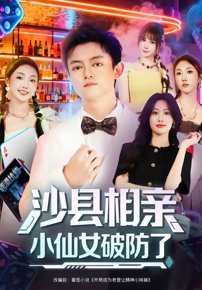 《沙县相亲小仙女破防了》-VIP部落