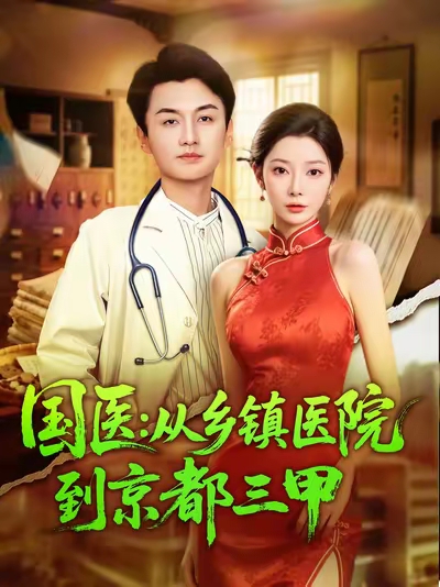 《国医从乡镇医院到京都三甲》-VIP部落