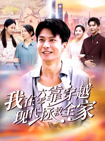 《我在六零靠穿越现代拯救全家》-VIP部落