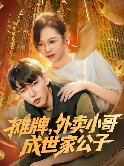 《摊牌外卖小哥成世家公子》-VIP部落