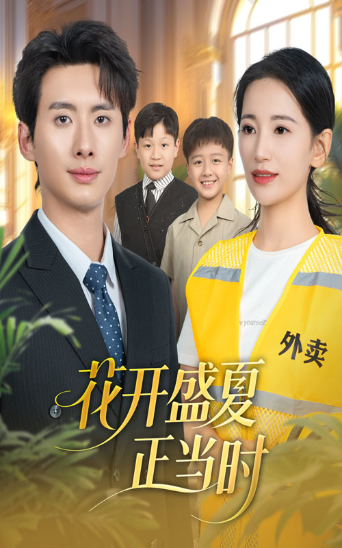 《花开盛夏正当时》-VIP部落