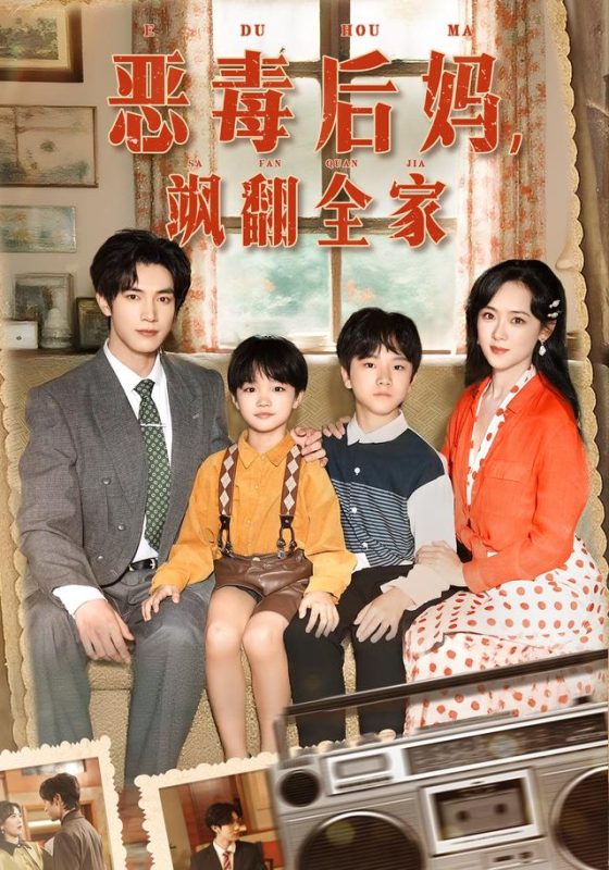 《恶毒后妈飒翻全家》-VIP部落
