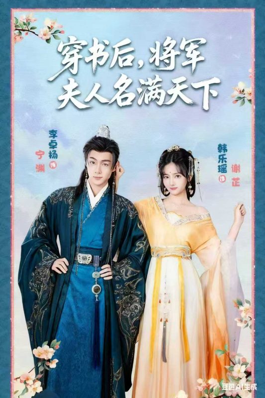 《穿书后将军夫人名满天下》-VIP部落