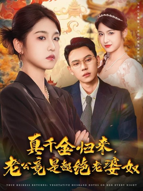 《真千金归来老公竟是超绝老婆奴》-VIP部落