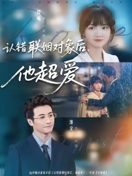 《认错联姻对象后，他超爱》-VIP部落