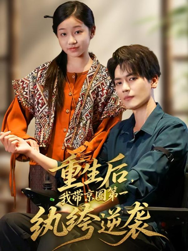 《重生后，我带京圈第一纨绔逆袭》-VIP部落