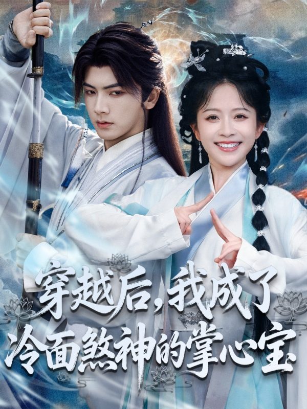 《穿越后，我成了冷面煞神的掌心宝》-VIP部落