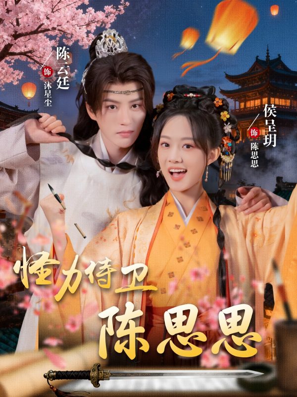 《怪力侍卫陈思思》-VIP部落