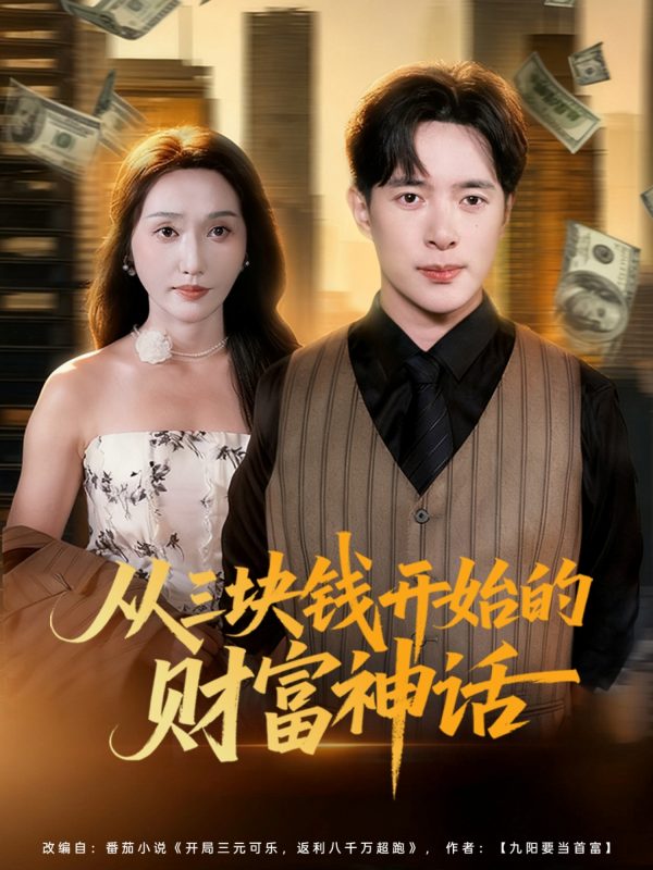 《从三块钱开始的财富神话》-VIP部落