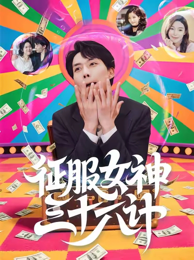 《征服女神三十六计》-VIP部落