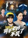 《骑手老妈不装了》-VIP部落