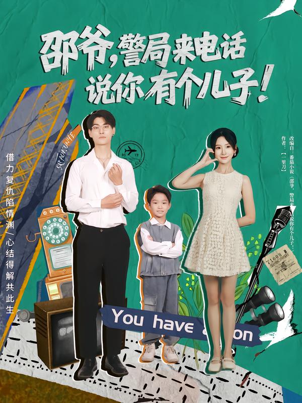 《邵爷，警局来电话说你有个儿子》-VIP部落