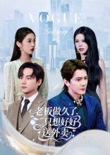 《老板做久了，只想好好送外卖》-VIP部落