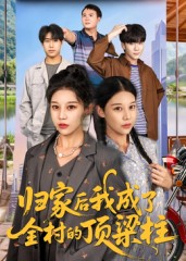 《归家后我成了全村的顶梁柱》-VIP部落