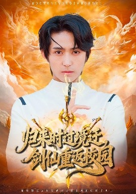 《归来时过境迁，剑仙重返校园》-VIP部落