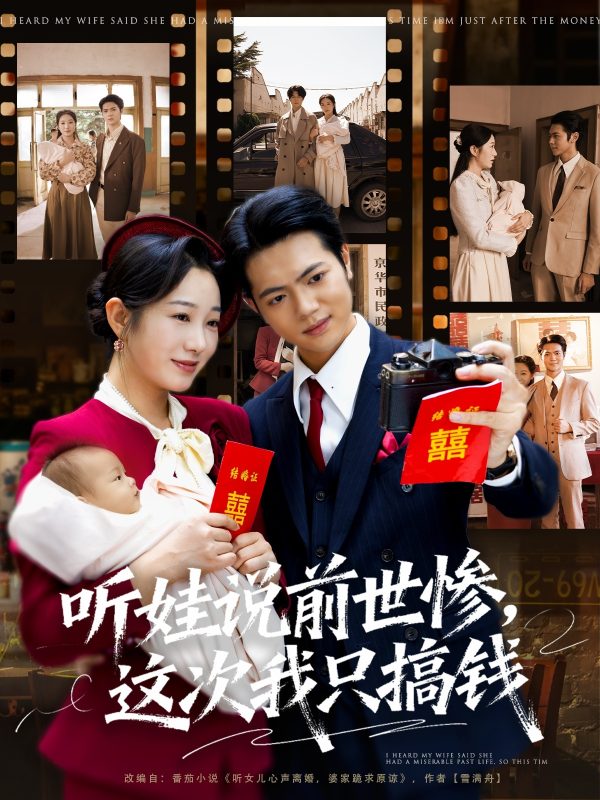 《听娃说前世惨这次我只搞钱》-VIP部落