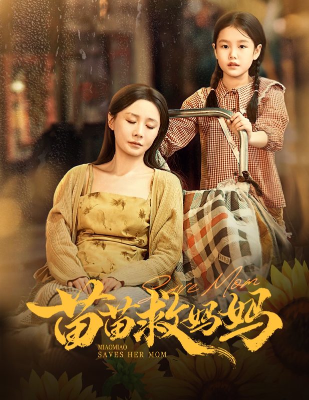 《苗苗救妈妈》-VIP部落
