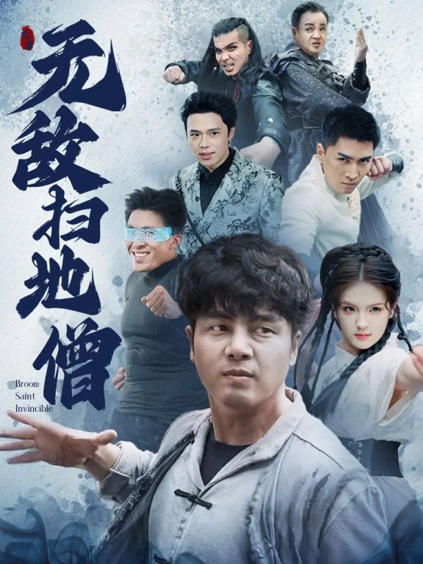 《无敌扫地僧》-VIP部落