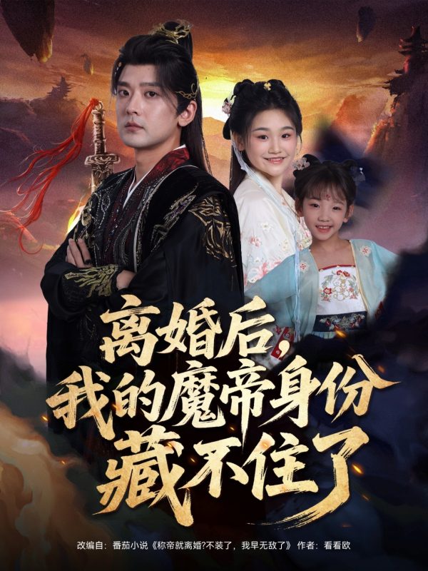 《离婚后我的魔帝身份藏不住了》-VIP部落